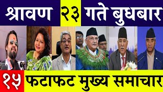 Today News🔴 Fatafat News l Morning News l Nepali samachar live l shrawan 23 gate 2081 [upl. by Ahset]