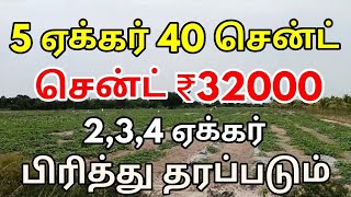 🌾540 ஏக்கர் சென்ட் ₹32000 காஞ்சிபுரம் மாவட்டம் உத்திரமேரூர் தாலுகா பக்கத்தில் உள்ளது 9087808501 [upl. by Jensen]