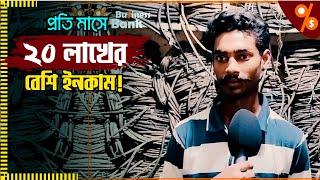 কি এমন ব্যবসা প্রতি মাসে Income ২০ লাখের বেশি এই ব্যবসা করে কোটিপতি না হয় ফকির Business Bank [upl. by Nywled]