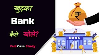 How to Open Your Own Bank With Full Case Study – Hindi – Quick Support [upl. by Aneerbas119]