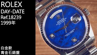 古董勞力士  DAYDATE  Ref18239 ．白金款．稀有青金石錶盤【精選56】rolex quark [upl. by Llechtim]