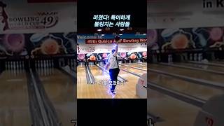 미쳤다 특이하게 볼링치는 사람들 볼링 bowling 유머 [upl. by Ireva]