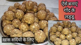 गोंद के लड्डू बनाने का सबसे आसान तरीका  Gond ke laddu  Dry fruits ke laddu  मेवे के लड्डू [upl. by Dde]