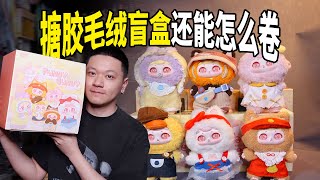 【毛絨盲盒開箱】沒點特色，奶油兔你怎麼敢出搪膠毛絨？！｜Toomi Blind Box [upl. by Nnaeoj]