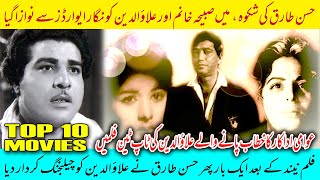 Awami Adakar Alauddin Ki Top Ten Films  No 4 Shikwa  Pakistani Movies [upl. by Nylicaj]