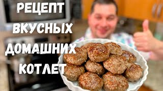 Как вкусно и правильно приготовить Котлеты Сочные и Нежные Котлеты из фарша Рецепт домашних Котлет [upl. by Asserrac]