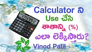 కాలిక్యులేటర్ శాతం లెక్కలు  HOW TO CALCULATE PERCENTAGE IN CALCULATOR IN TELUGU [upl. by Ymarej]