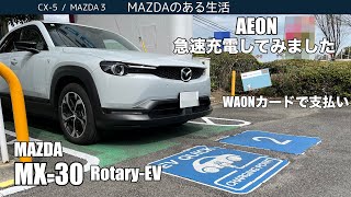 【MX30 RotaryEV】AEONの急速充電してみました [upl. by Neirda]