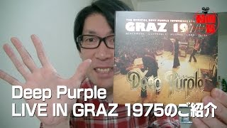 DEEP PURPLE LIVE IN GRAZ 1975のご紹介 [upl. by Glanti]