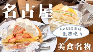 名古屋旅遊｜免費吃HARBS蛋糕的方法🍰、矢場味噌豬排、雞三和親子丼｜日本名古屋美食介紹 [upl. by Nylimaj]