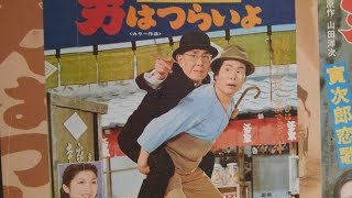 Otoko wa tsurai yo It is tough being a man movie series Torasan [upl. by Innor554]