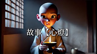 故事【心燈】 自在法喜 正能量 ＃心靈 ＃仙佛聖訓 ＃吸引力法則 ＃心情 天命之人 生活論語 智慧 佛法 悟空 取經人 心靈方舟 [upl. by Amorette]