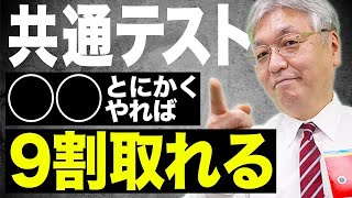 【共通テスト】コツを掴んで高得点を獲得！確実に9割を取る究極の勉強法 [upl. by Bernice]