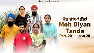 Moh Diyan Tanda  ਮੋਹ ਦੀਆਂ ਤੰਦਾਂ  EPI20  VICKY PREET SADA PUNJAB  NEW VIDEO 2024 [upl. by Nairoc]