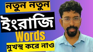 ইংলিশে শব্দভাণ্ডার সমৃদ্ধ করো  Vocabulary for Competitive exams  ssc cgl  Vocabulary advanced [upl. by Swann332]