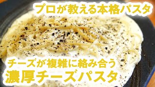 濃厚 チーズパスタ チーズ が複雑に絡み合う！ 【 プロが教える本格パスタレシピ 】｜ kufura  クフラ [upl. by Enelegna381]