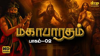 மகாபாரதம் கதை தமிழில்  Mahabharatham Story in Tamil  பாகம் 02  Deep Talks Tamil Audiobooks [upl. by Cataldo]