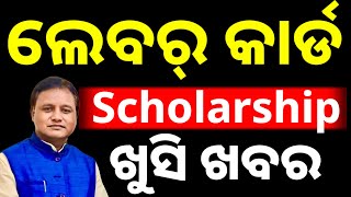 Odisha Scholarship new update  labour card scholarship full details 2024 [upl. by Rodmun953]