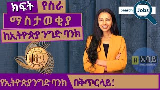 Commercial Bank of Ethiopia  Ethiojobs New Vacancy 2022  ክፍት የስራ ቦታ ማስታወቂያ  የኢትዮጵያ ንግድ ባንክ [upl. by Eppes]