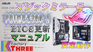 【自作PC】ASUS PRIME Z390 BIOS更新マニュアル  Core i9 9900K RTX 2080 マジックミラー号 19 [upl. by Kinata]