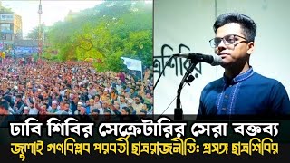 ঢাবি শিবির সেক্রেটারির সেরা বক্তব্য  জুলাই গণবিপ্লব পরবর্তী ছাত্ররাজনীতিপ্রসঙ্গ ছাত্রশিবির [upl. by Zeuqcaj]