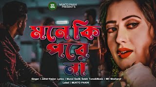 মনে কি পরে না 💔😭 Mone Ki Pore Na  Jahid Hasan  Sad Song 2023  কষ্টের গান 2023  MUKTO PAKHI [upl. by Aldin]