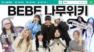 베베BEBE  BEBE WIKI Ep2 [upl. by Amled]