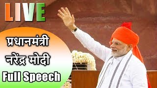 प्रधानमंत्री नरेंद्र मोदी लाल किला से LIVE  PM Modi Full Speech  Independence Day 2018 [upl. by Malsi]