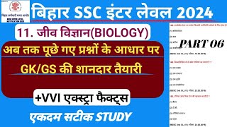 Bihar SSC Inter level ScienceBiology important question जीव विज्ञानBihar SSC inter level GK GS 6 [upl. by Noyek]