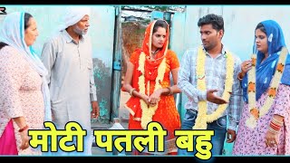 मोटी पतली बहु शादी haryanvi natak episode shadi By Mukesh Sain amp Reena Balhara on Rss Movie [upl. by Yemiaj]