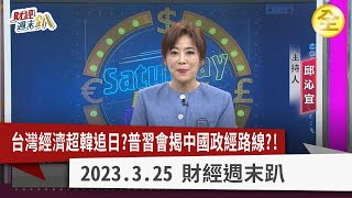 尹錫悅訪日救半導體國民不買帳！韓國GDP難再追上台灣？普習會揭習近平和平使者夢？中國半導體邊緣化打不贏價格戰？半導體反攻腳步！三選股策略搭上題材順風車勝率高？ 20230325【財經週末趴 全集】 [upl. by Kedezihclem]