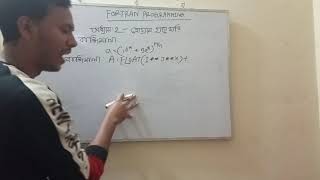 Fortran Programming । Chapter2  প্রোগ্ৰামিং এ হাতেখড়ি । Part1 [upl. by Felicio]