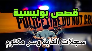 سجلات الغابة وسر مكتوم│قصص بوليسية من قضايا وتحقيقات وتحريات الدرك والشرطة،qisas Boulissia [upl. by Onateyac]