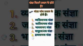 संज्ञा किसे कहते हैं Sangya kitne prakar ke hote Hain sscexam gkquestion sscgk [upl. by Hsetirp]