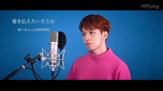 NFlying  愛を伝えたいだとか  あいみょん（Covered by フェスン）【歌ってみた】 [upl. by Nolyaj]