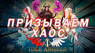 Idle Angels Призываем Хаос [upl. by Alad]