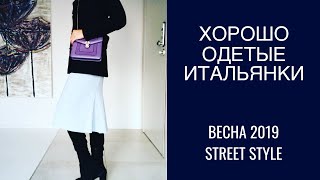 хорошо и стильно одетые итальянки  стиль и мода с улиц города пальто [upl. by Laverna]