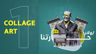 How to make Collage Art in Photoshop إزاي تعمل كولاج ارت [upl. by Whittaker]