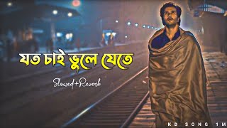 যত চাই ভুলে যেতে SlowedReverb Sad song Bangla lofi song [upl. by Virgilio88]