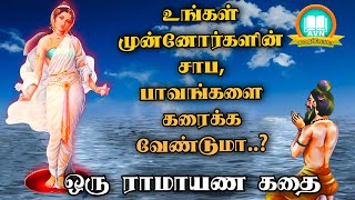 முன்னோர்கள் செய்த பாவம் தீர   ramayanam story in tamil  bhagiratha story  AVN in kadhaippoma [upl. by Letnuhs]