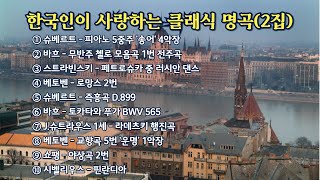 한국인이 사랑하는 클래식 명곡2집  힐링클래식  태교클래식  태교음악  수면클래식  👍Best Classical Music Part 2 [upl. by Clementius]