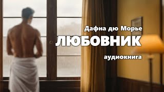 Дафна дю Морье Любовник Аудиокнига [upl. by Seleta]