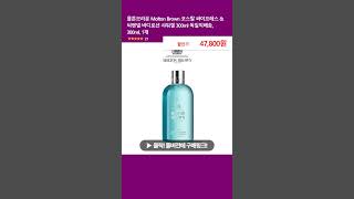 몰튼브라운 Molton Brown 코스탈 싸이프레스 amp 씨펜넬 바디로션 샤워겔 300ml 독일직배송 300ml 1개 [upl. by Gerkman581]