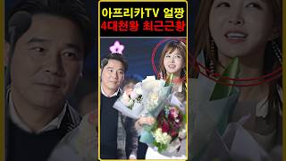 아프리카TV 1세대 얼짱 4대천왕 최신근황 [upl. by Alic]