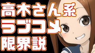 【からかい上手の高木さん】ヒロインがひたすら可愛い！高木さん系アニメ限界説【イジらないで、長瀞さん】 [upl. by Joao]