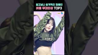 알고보니 충격적인 정체의 여돌 무대의상 TOP3 [upl. by Frear]