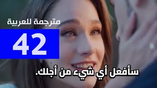 مسلسل حب بلا حدود الحلقة 42 مترجمة للعربية كاملة جودة hd [upl. by Sinclare]