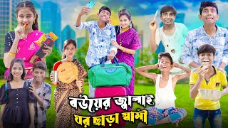 বউয়ের জ্বালাই ঘর ছাড়া স্বামী  Bangla Latest Funny Video  2023 Bangla Natok [upl. by Vadnee]