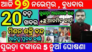 todays morning news odisha27 november 2024subhadra yojana online apply processodisha news today [upl. by Drofub]