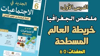 ملخص الدرس الأول خريطة العالم المسطحة السادس ابتدائي [upl. by Attalanta]